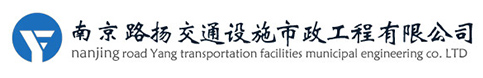 南京路揚(yáng)交通設(shè)施市政工程有限公司